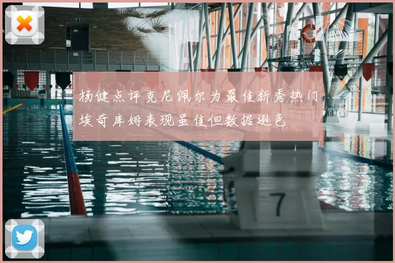 杨健点评克尼佩尔为最佳新秀热门埃奇库姆表现虽佳但数据逊色