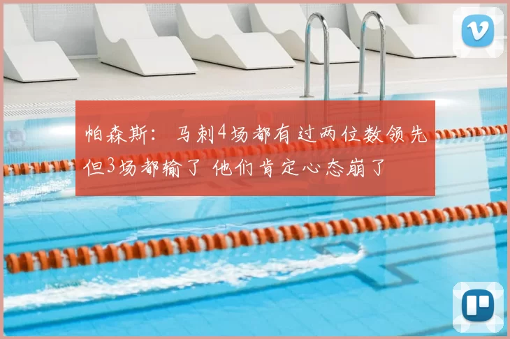 帕森斯:马刺4场都有过两位数领先但3场都输了 他们肯定心态崩了