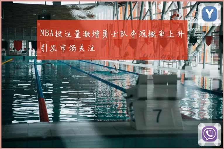 NBA投注量激增勇士队夺冠概率上升引发市场关注