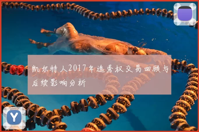 凯尔特人2017年选秀权交易回顾与后续影响分析