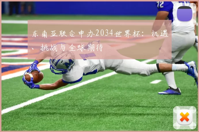 东南亚联合申办2034世界杯:机遇、挑战与全球期待
