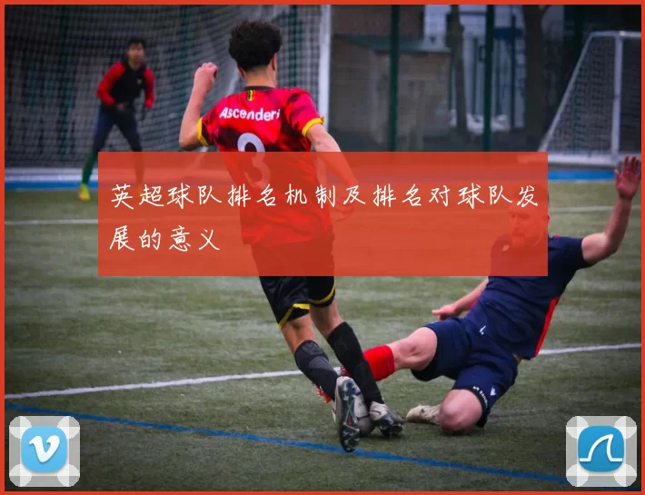 英超球队排名机制及排名对球队发展的意义