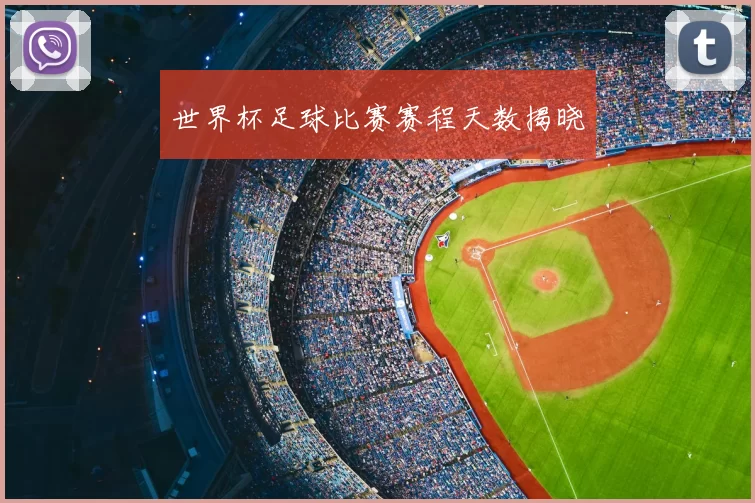 世界杯足球比赛赛程天数揭晓