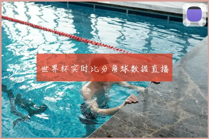 世界杯实时比分角球数据直播