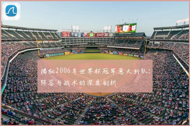 揭秘2006年世界杯冠军意大利队：阵容与战术的深度剖析