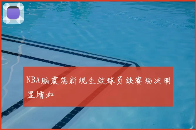NBA脑震荡新规生效球员缺赛场次明显增加