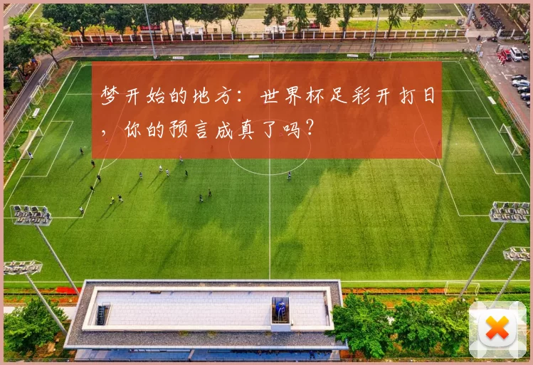梦开始的地方:世界杯足彩开打日,你的预言成真了吗?
