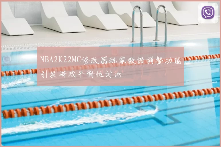 NBA2K22MC修改器玩家数据调整功能引发游戏平衡性讨论