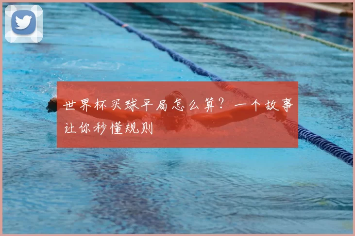 世界杯买球平局怎么算?一个故事让你秒懂规则