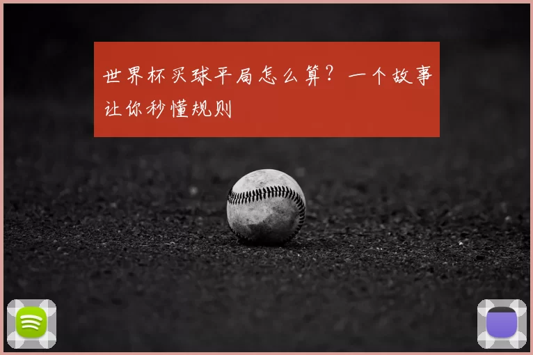 世界杯买球平局怎么算?一个故事让你秒懂规则