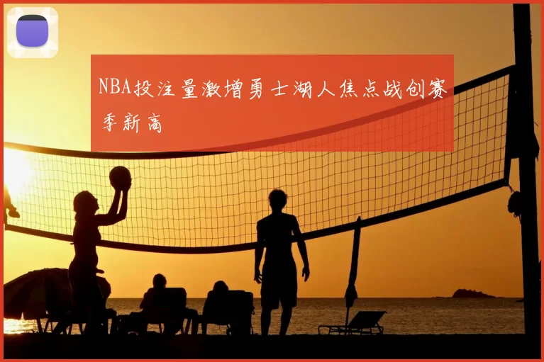 NBA投注量激增勇士湖人焦点战创赛季新高