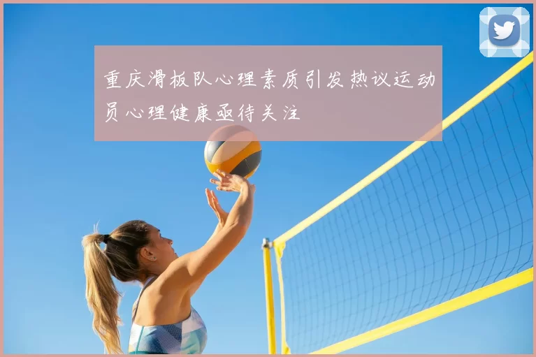 重庆滑板队心理素质引发热议运动员心理健康亟待关注