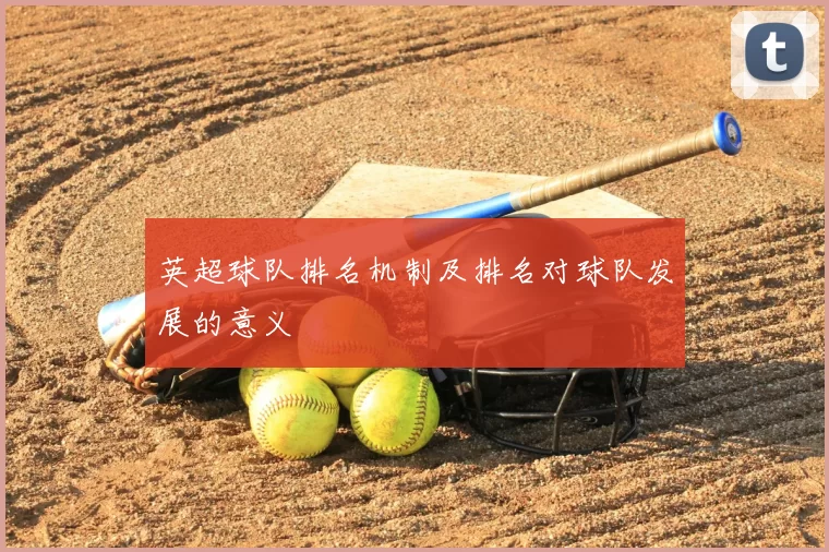 英超球队排名机制及排名对球队发展的意义