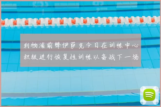 利物浦前锋伊萨克今日在训练中心积极进行恢复性训练以备战下一场比赛