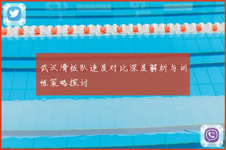 武汉滑板队速度对比深度解析与训练策略探讨