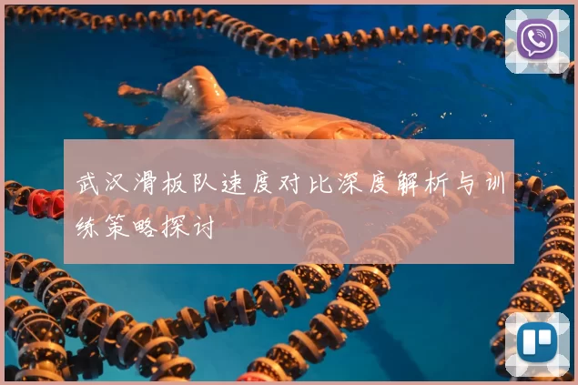 武汉滑板队速度对比深度解析与训练策略探讨