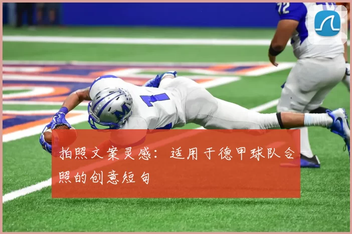 拍照文案灵感：适用于德甲球队合照的创意短句