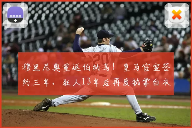 穆里尼奥重返伯纳乌！皇马官宣签约三年，狂人13年后再度执掌白衣军团
