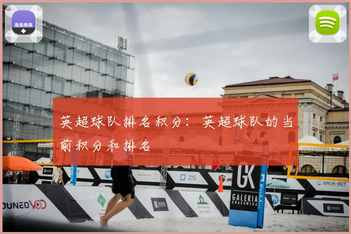 英超球队排名积分:英超球队的当前积分和排名