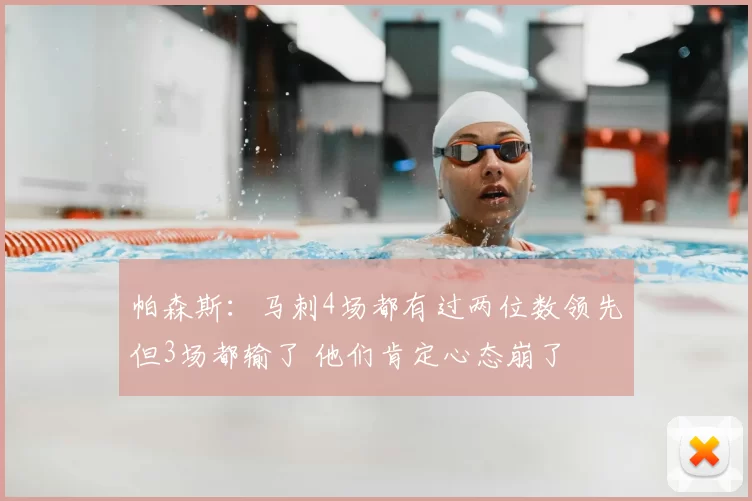 帕森斯：马刺4场都有过两位数领先但3场都输了 他们肯定心态崩了