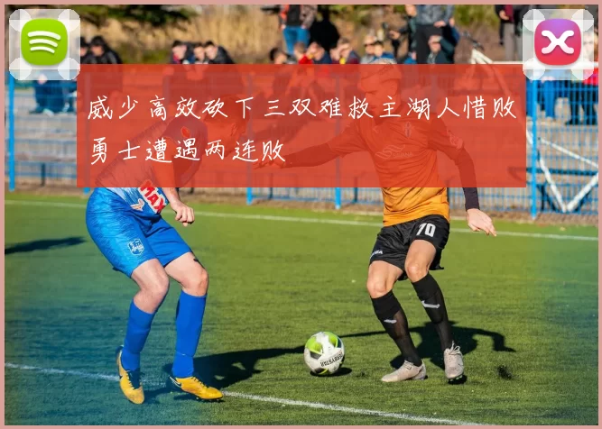 威少高效砍下三双难救主湖人惜败勇士遭遇两连败