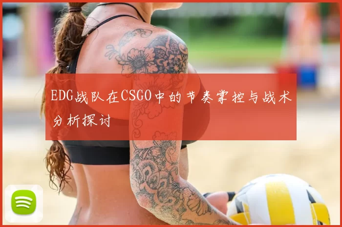 EDG战队在CSGO中的节奏掌控与战术分析探讨