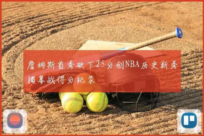詹姆斯首秀砍下25分创NBA历史新秀揭幕战得分纪录