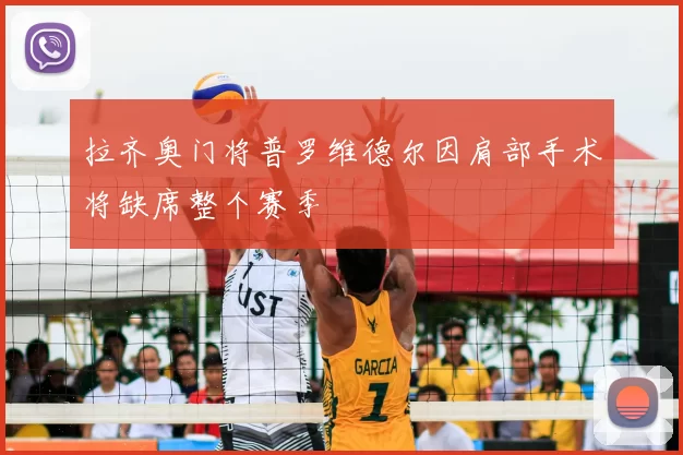 拉齐奥门将普罗维德尔因肩部手术将缺席整个赛季
