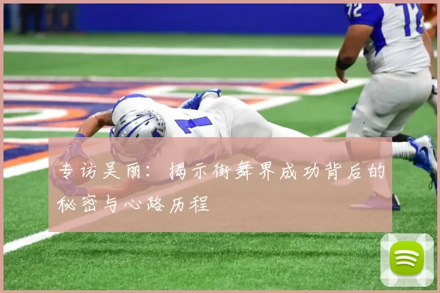 专访吴丽：揭示街舞界成功背后的秘密与心路历程