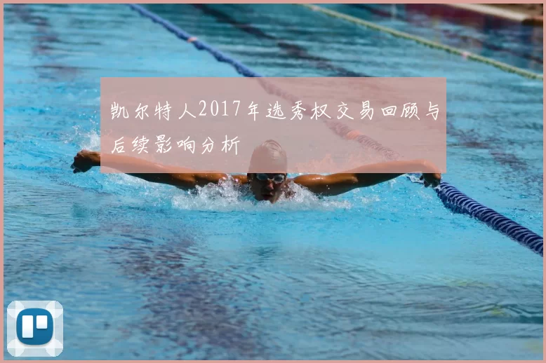 凯尔特人2017年选秀权交易回顾与后续影响分析