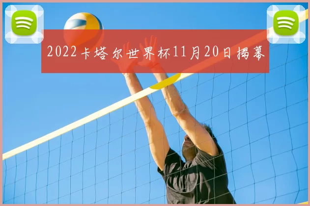 2022卡塔尔世界杯11月20日揭幕