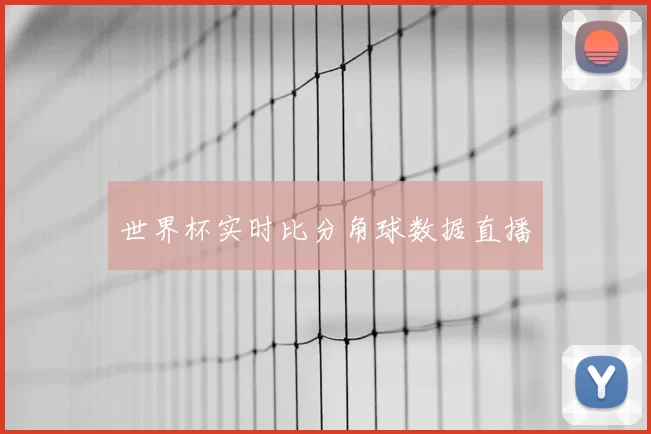 世界杯实时比分角球数据直播
